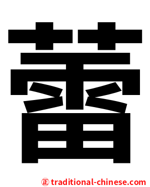蕾