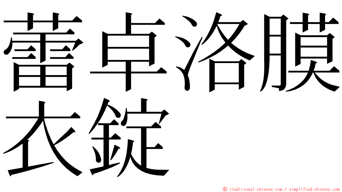 蕾卓洛膜衣錠 ming font