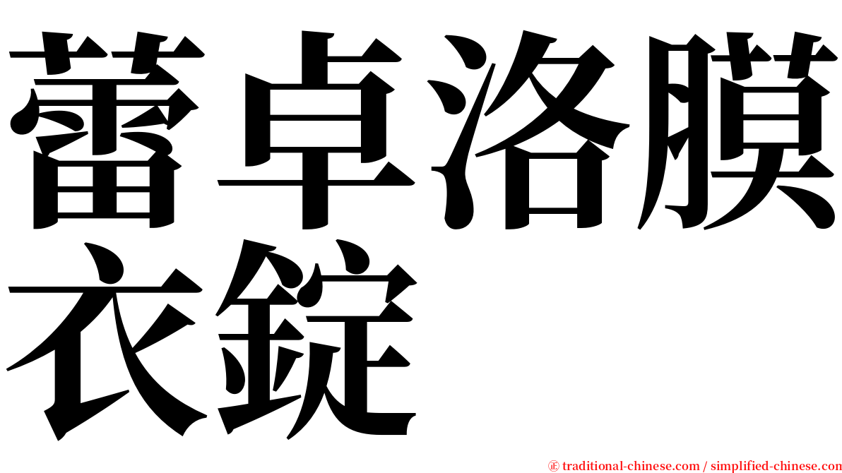 蕾卓洛膜衣錠 serif font
