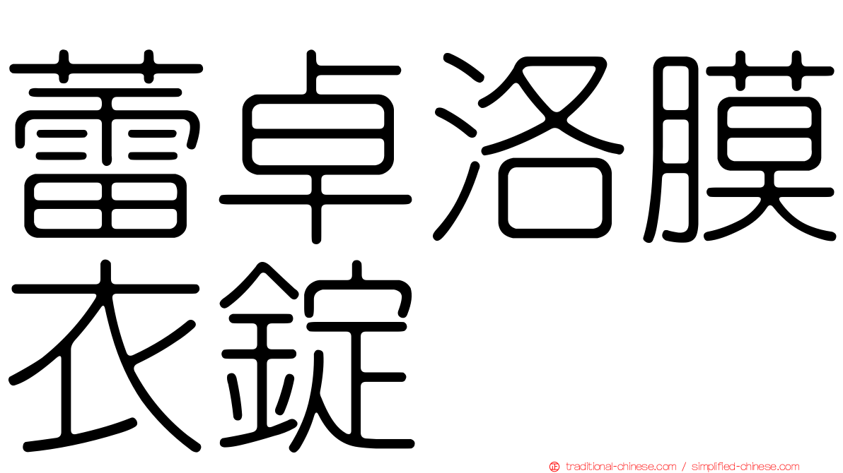 蕾卓洛膜衣錠