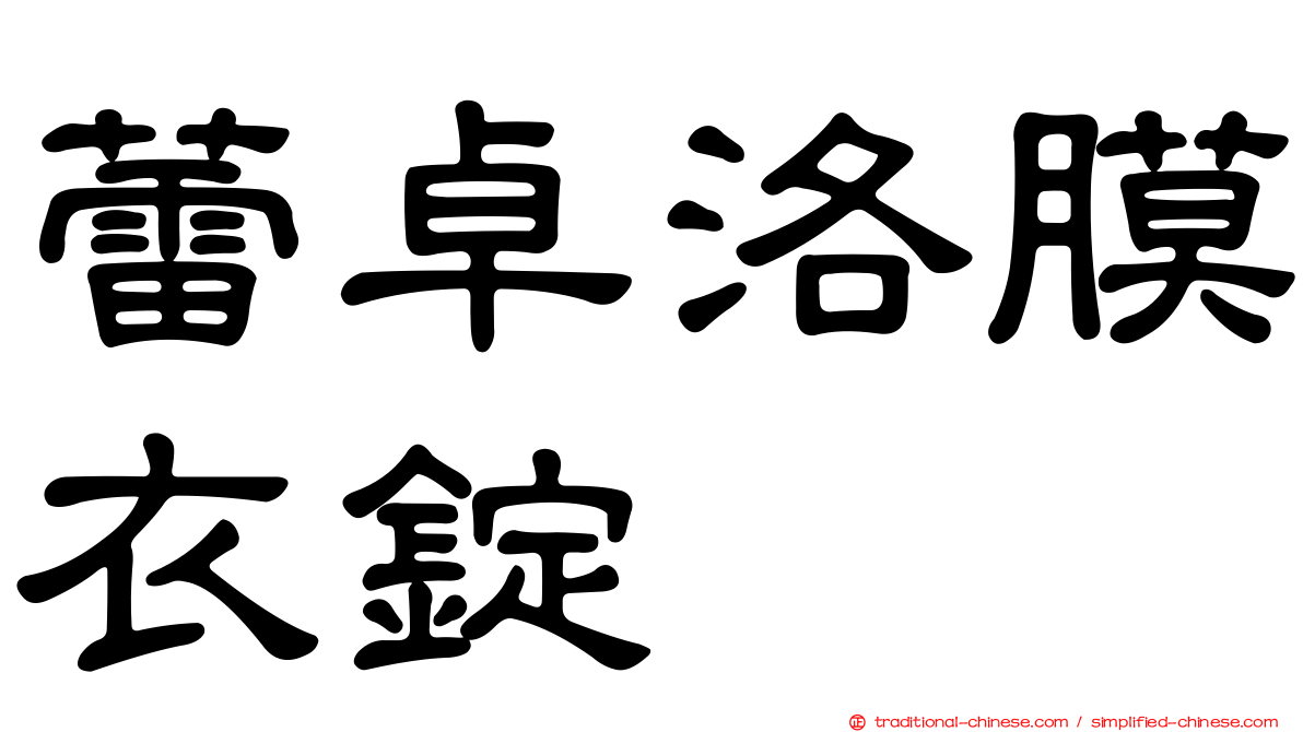 蕾卓洛膜衣錠