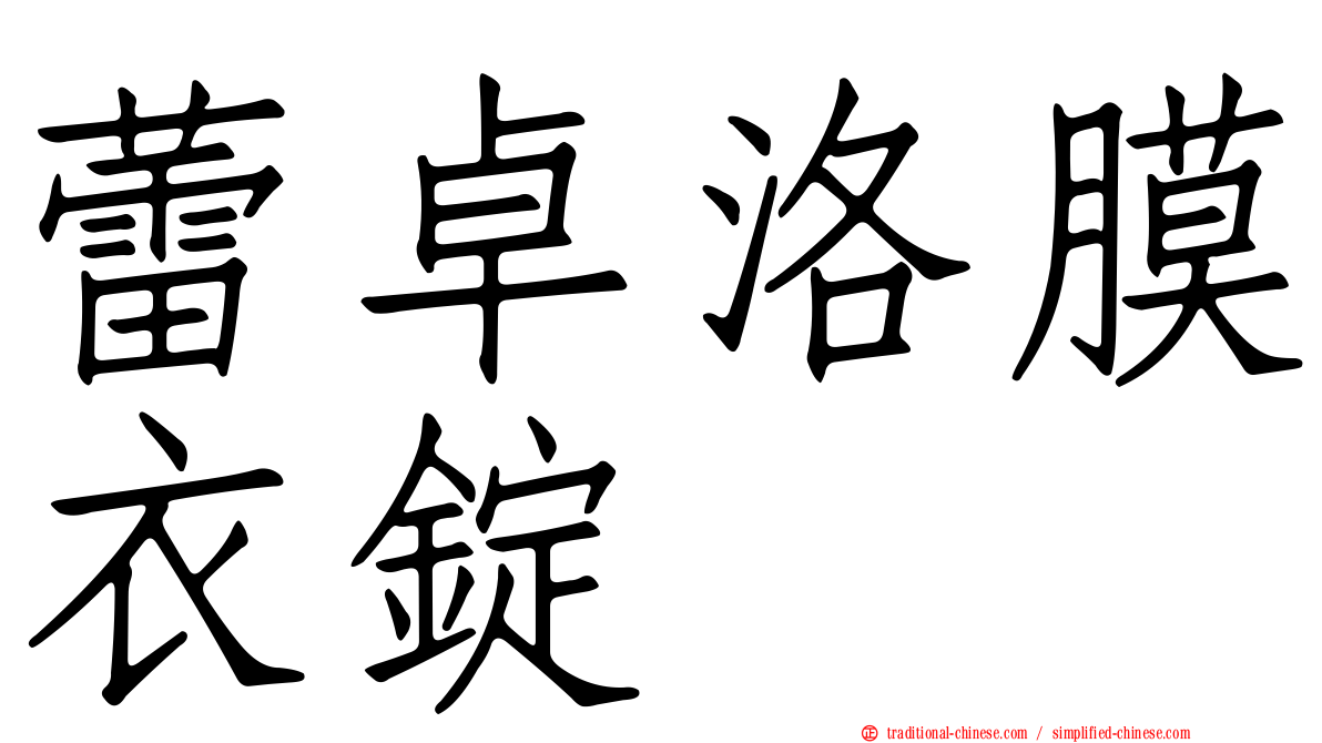 蕾卓洛膜衣錠