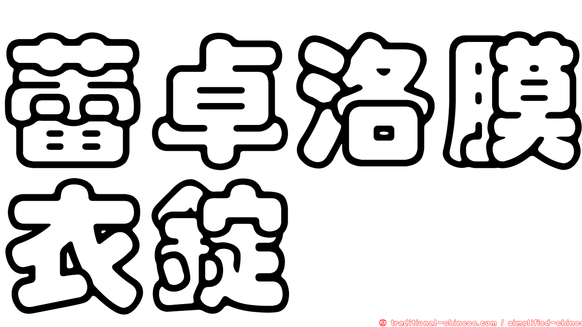 蕾卓洛膜衣錠