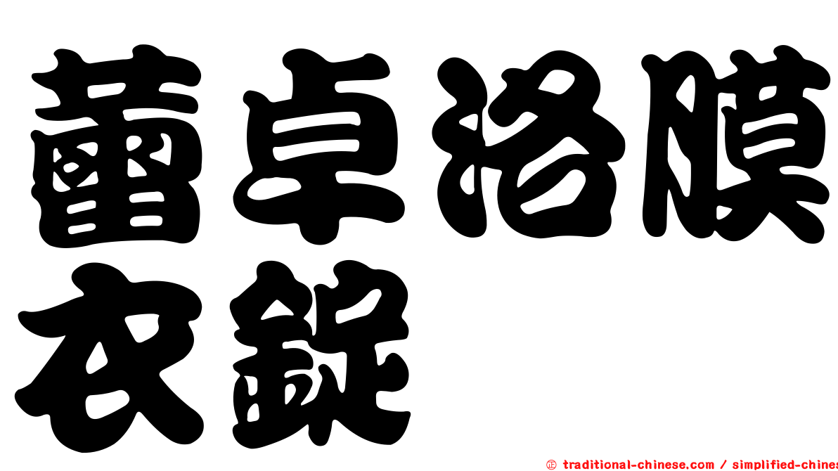 蕾卓洛膜衣錠