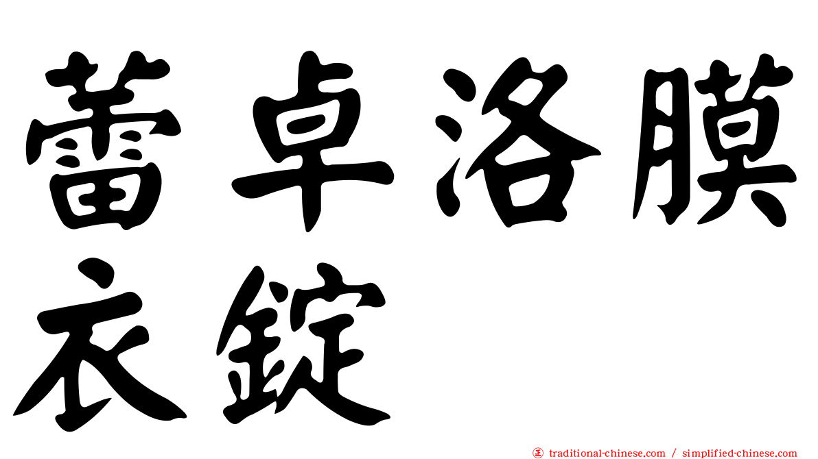 蕾卓洛膜衣錠