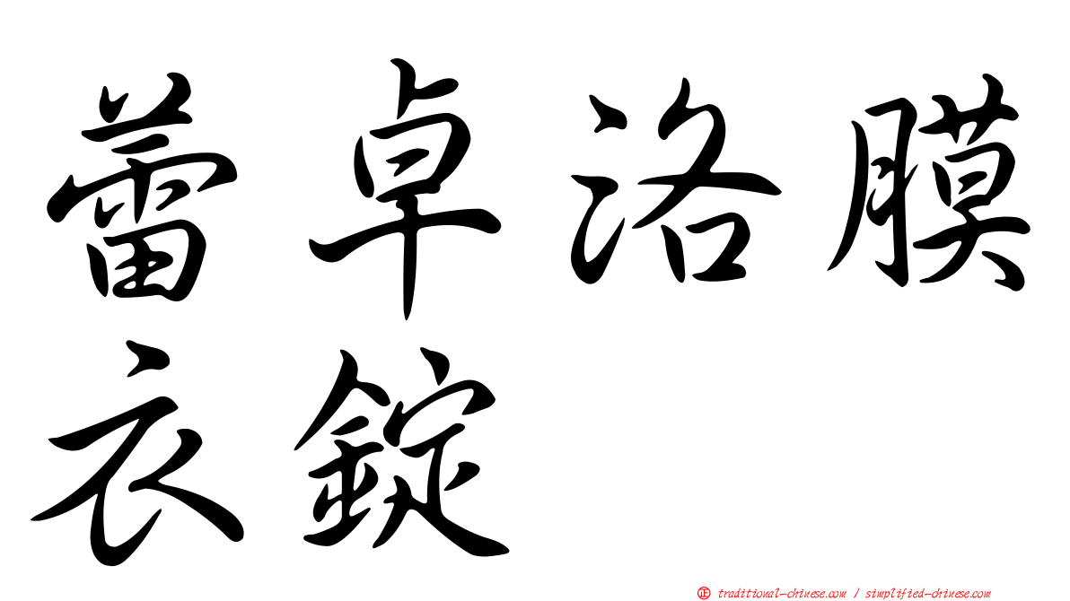 蕾卓洛膜衣錠
