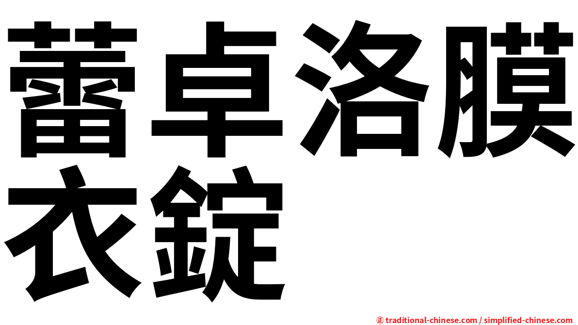 蕾卓洛膜衣錠