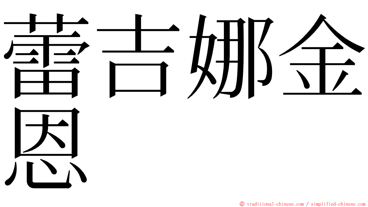 蕾吉娜金恩 ming font