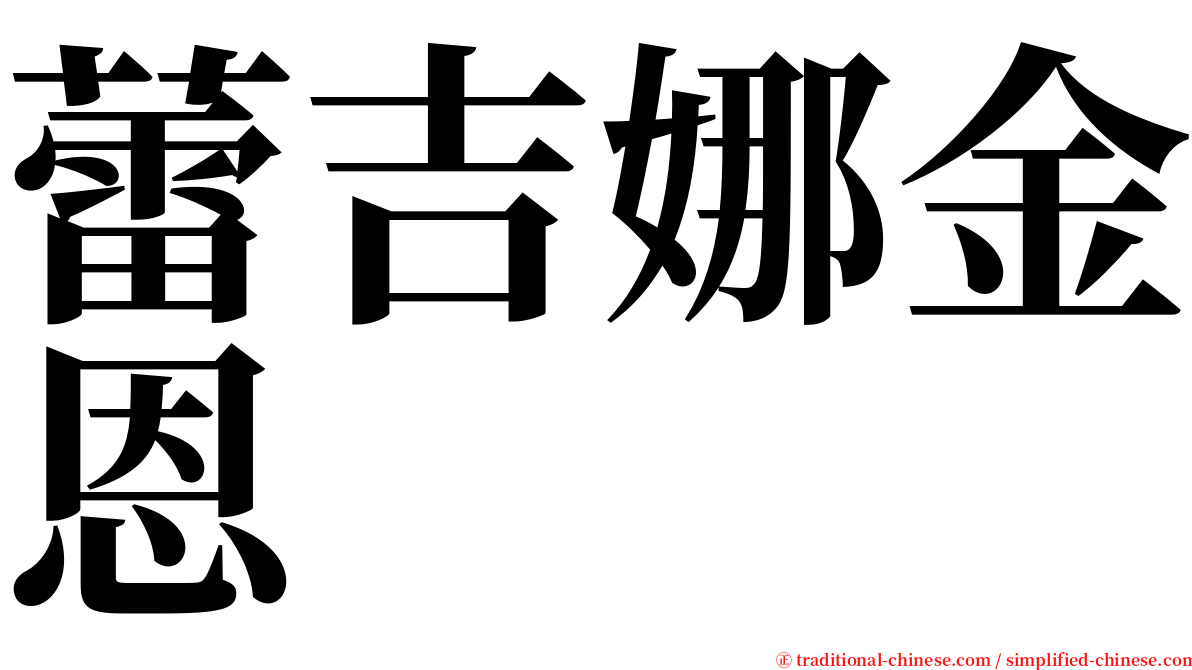 蕾吉娜金恩 serif font