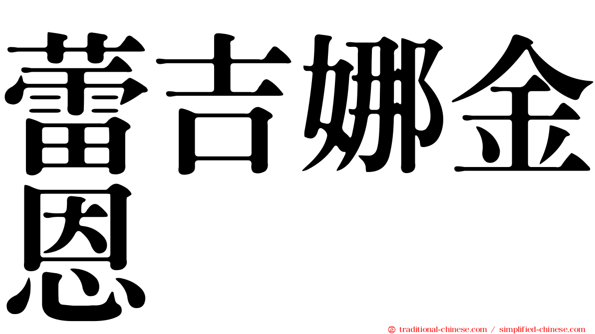 蕾吉娜金恩