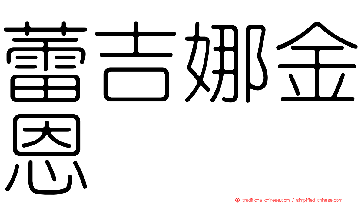 蕾吉娜金恩