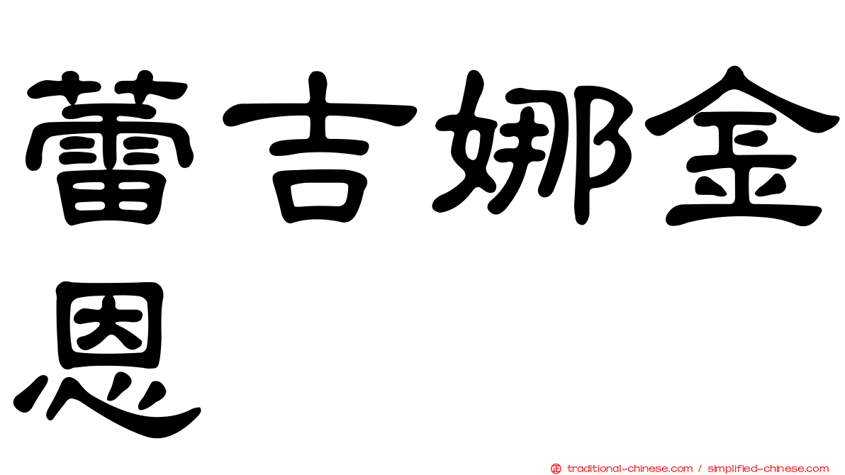蕾吉娜金恩