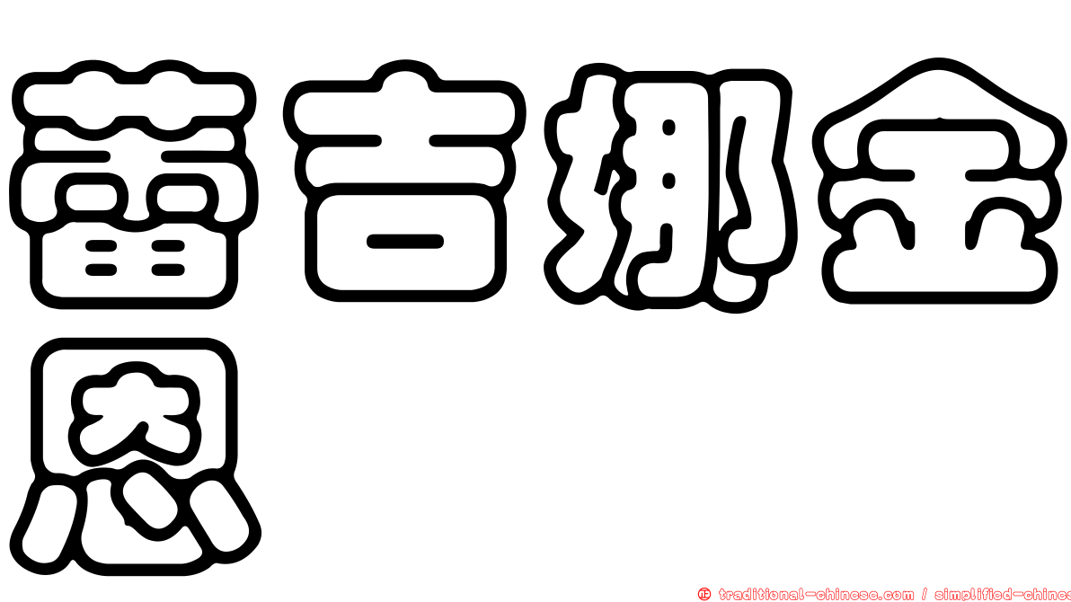 蕾吉娜金恩