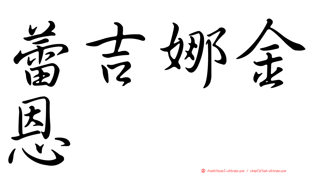 蕾吉娜金恩