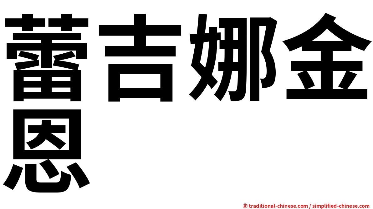 蕾吉娜金恩