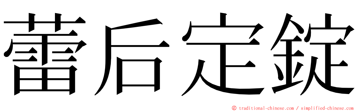 蕾后定錠 ming font