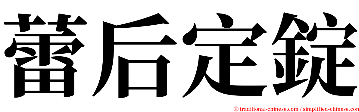 蕾后定錠 serif font