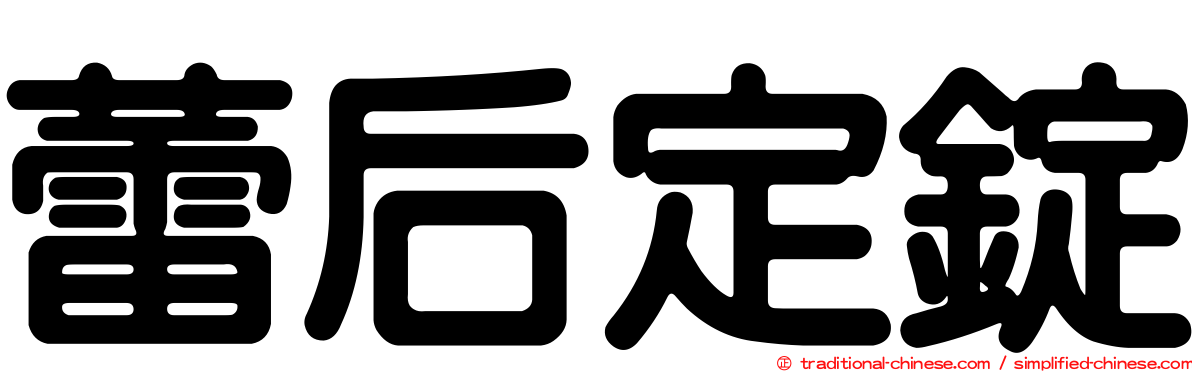 蕾后定錠