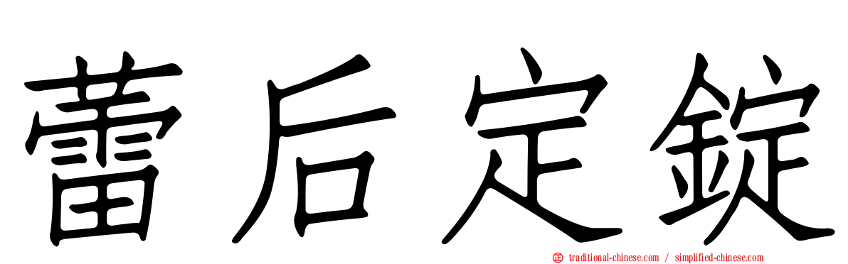 蕾后定錠