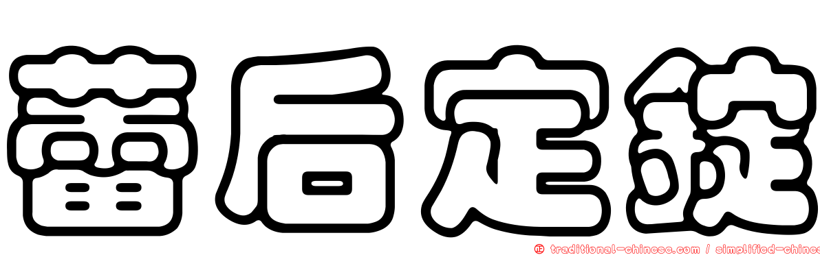 蕾后定錠