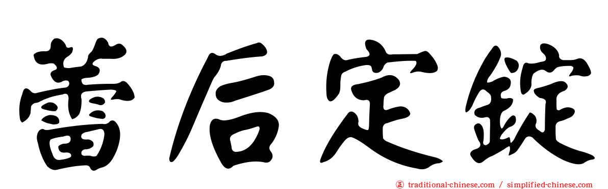 蕾后定錠