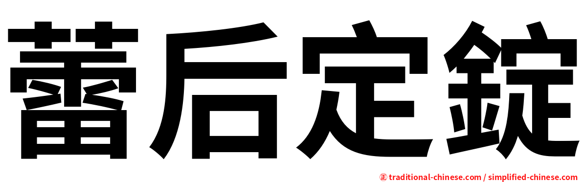 蕾后定錠