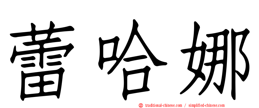 蕾哈娜
