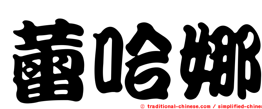 蕾哈娜