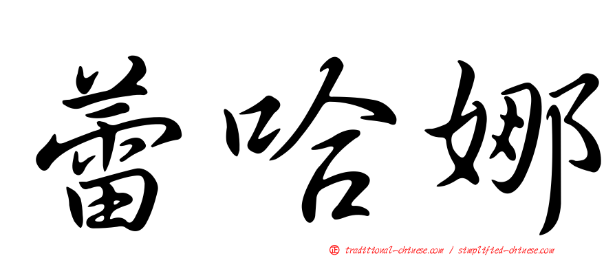 蕾哈娜