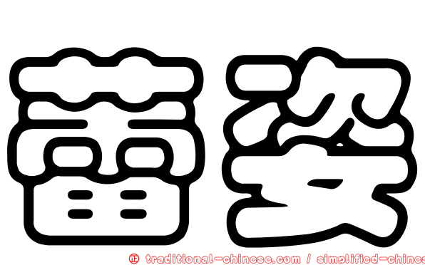 蕾姿