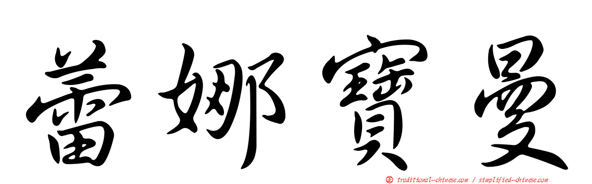 蕾娜寶曼