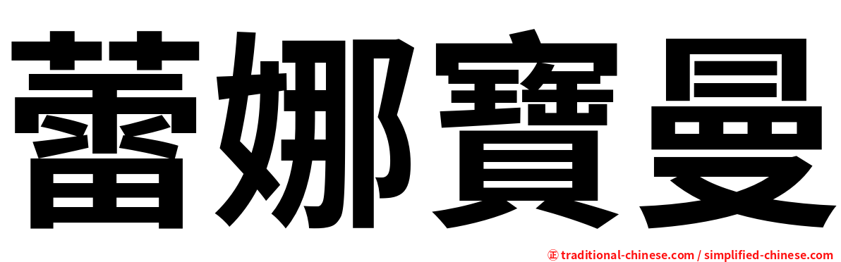 蕾娜寶曼