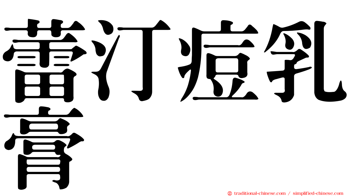蕾汀痘乳膏