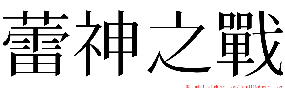 蕾神之戰 ming font