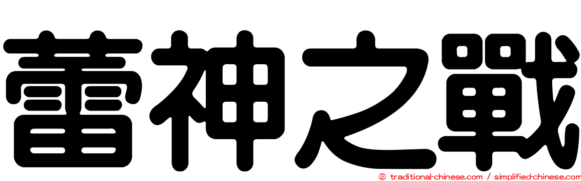 蕾神之戰