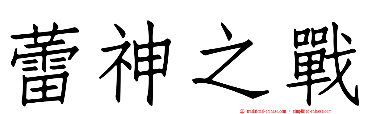 蕾神之戰