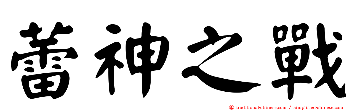 蕾神之戰