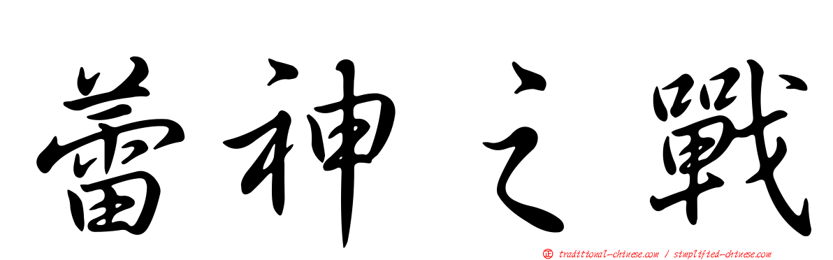 蕾神之戰