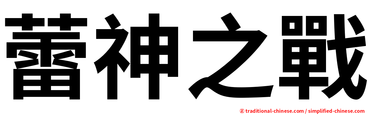 蕾神之戰