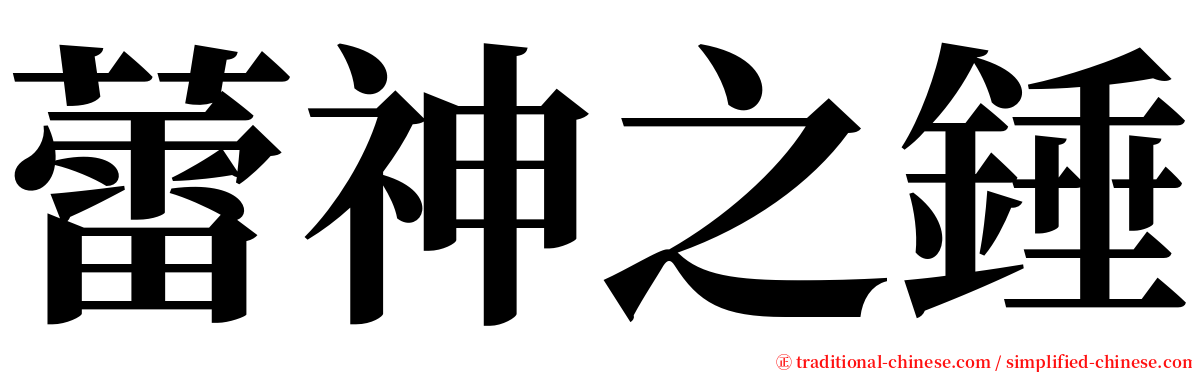 蕾神之錘 serif font