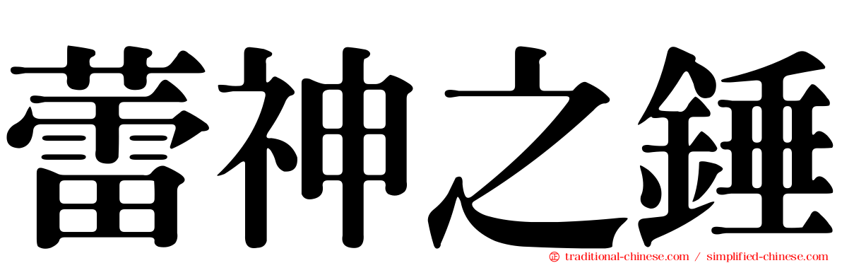 蕾神之錘