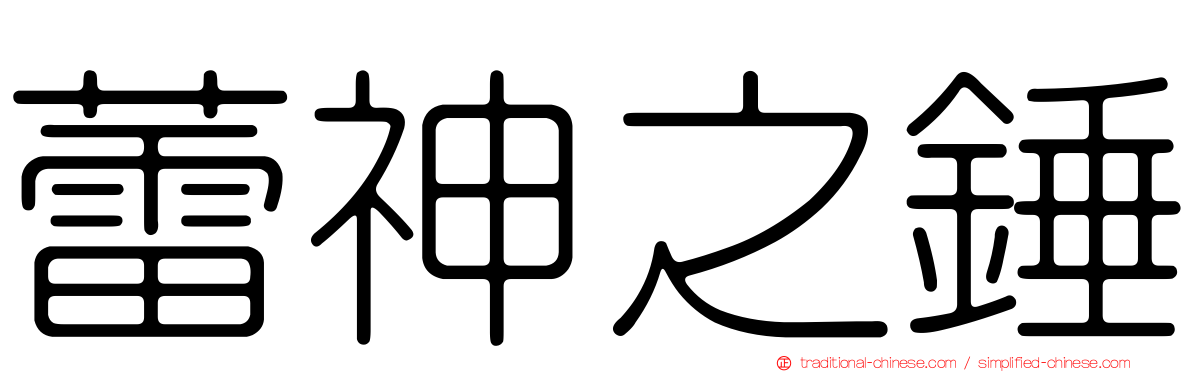 蕾神之錘