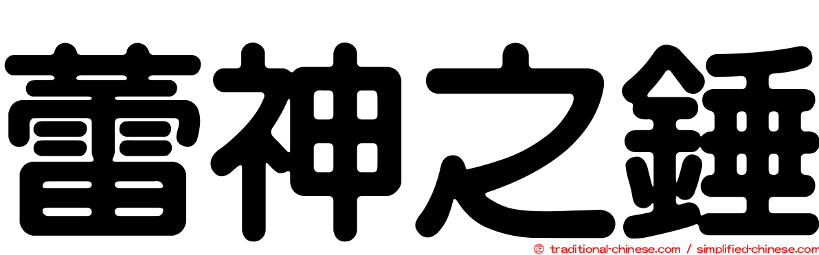 蕾神之錘
