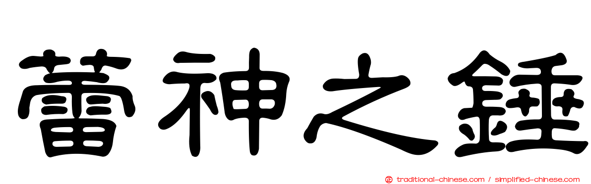 蕾神之錘