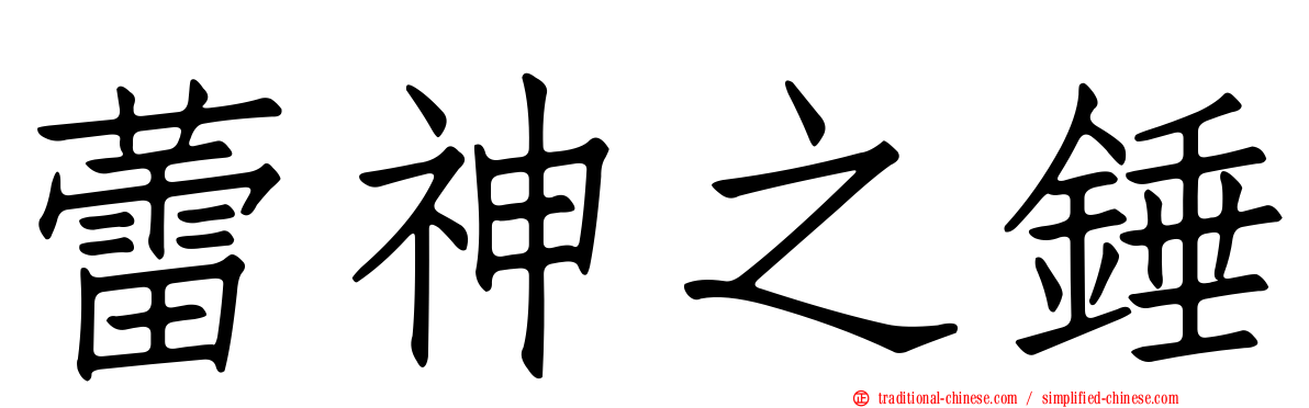 蕾神之錘