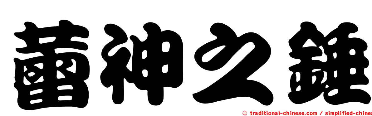 蕾神之錘