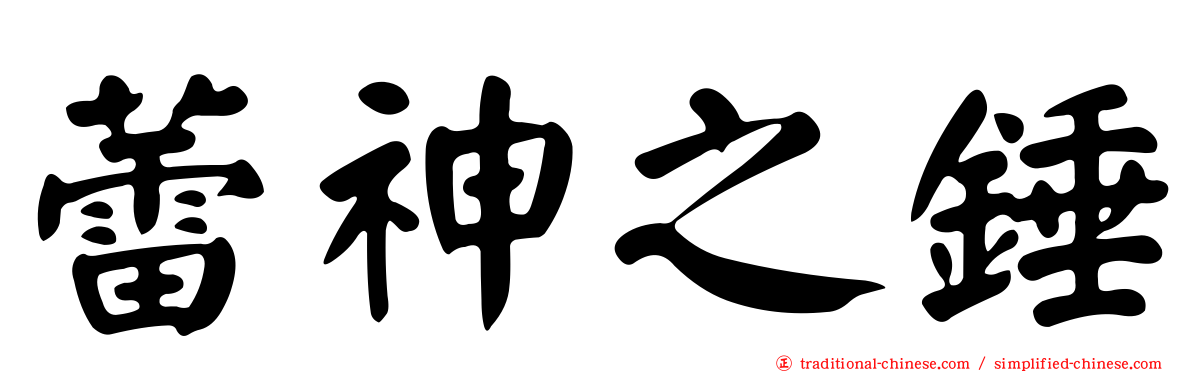 蕾神之錘