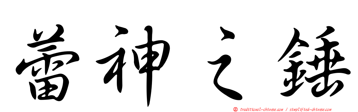 蕾神之錘