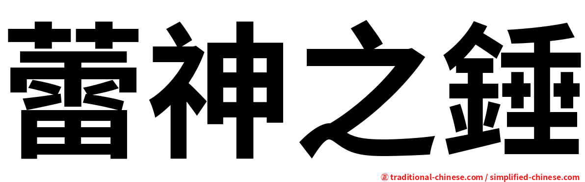蕾神之錘
