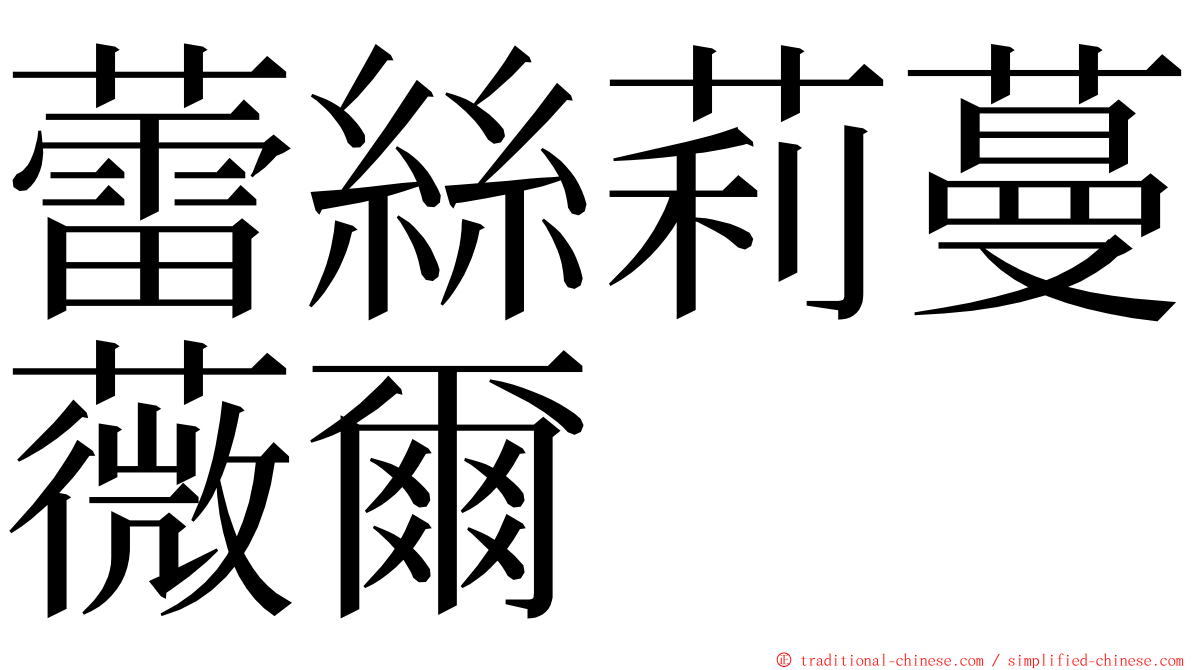 蕾絲莉蔓薇爾 ming font